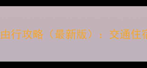图片 茶卡盐湖保姆级自由行攻略（最新版）：交通住宿拍照避坑全指南1