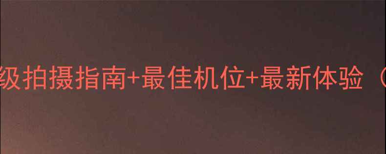 茶卡盐湖摄影全攻略保姆级拍摄指南最佳机位最新体验附青海湖周边5日游路线
