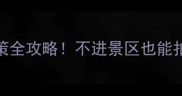 图片 茶卡盐湖最新政策全攻略！不进景区也能拍出天空之镜大片
