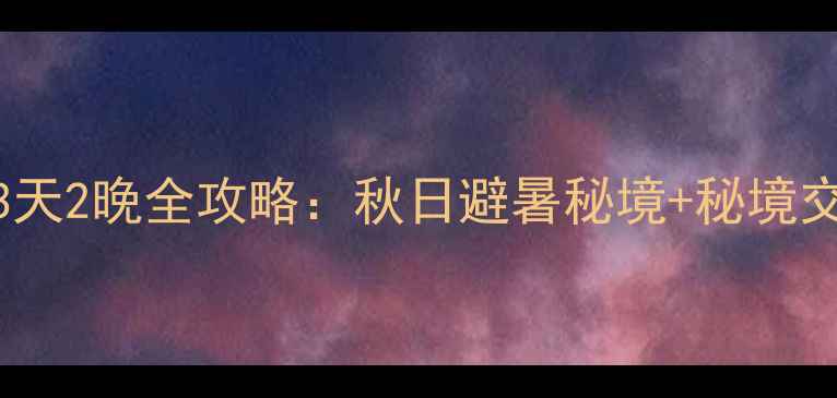 图片 荆州到神农架3天2晚全攻略：秋日避暑秘境+秘境交通+避坑指南1