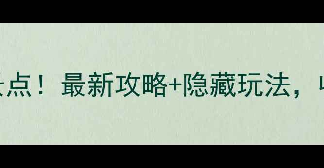 图片 荆州十大必打卡景点！最新攻略+隐藏玩法，收藏这篇就够了🌟