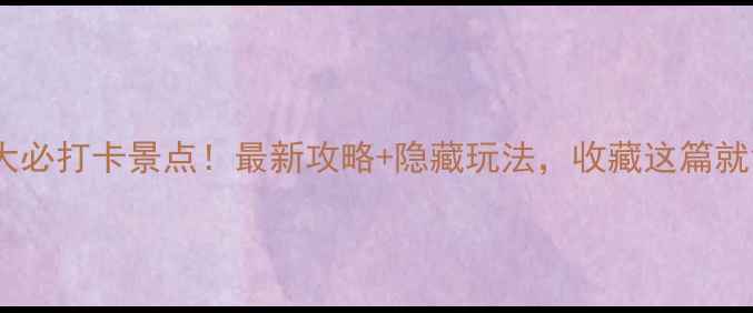 图片 荆州十大必打卡景点！最新攻略+隐藏玩法，收藏这篇就够了🌟1