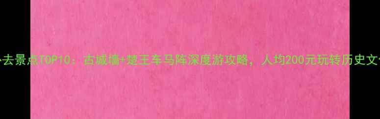 图片 荆州必去景点TOP10：古城墙+楚王车马阵深度游攻略，人均200元玩转历史文化名城