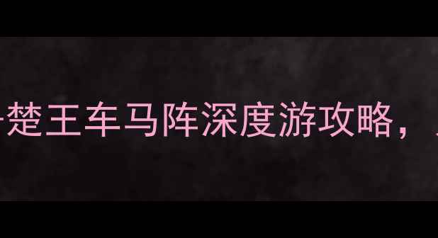 图片 荆州必去景点TOP10：古城墙+楚王车马阵深度游攻略，人均200元玩转历史文化名城1