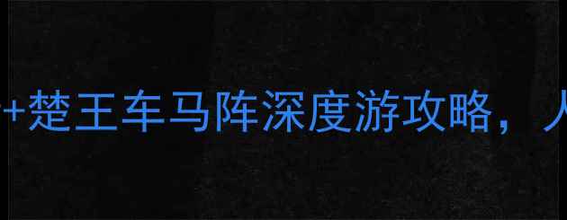 图片 荆州必去景点TOP10：古城墙+楚王车马阵深度游攻略，人均200元玩转历史文化名城2
