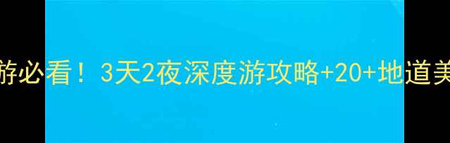 荆州旅游必看3天2夜深度游攻略20地道美食地图