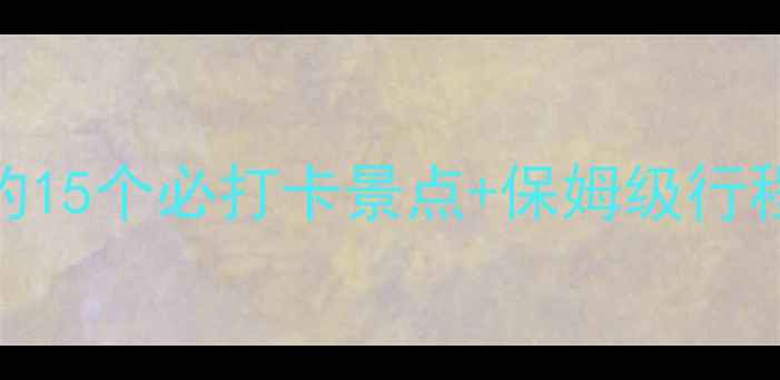 荆州旅游深度攻略本地人私藏的15个必打卡景点保姆级行程规划附最新门票交通美食