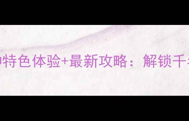 荔枝湾涌必去景点3种特色体验最新攻略解锁千年水乡的岭南文化密码