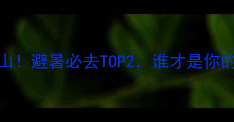 图片 荔波vs梵净山！避暑必去TOP2，谁才是你的心动答案？