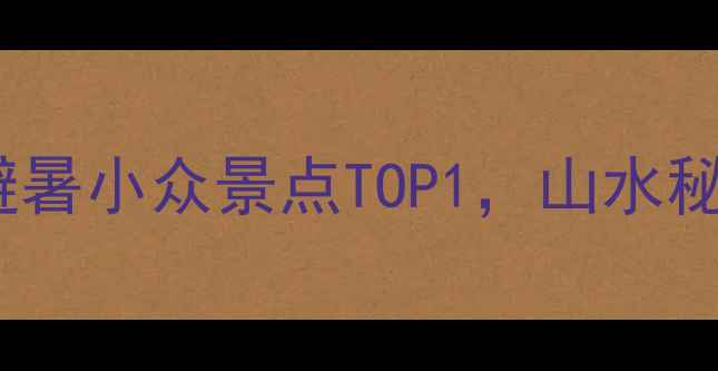 图片 荔波古镇必去！贵州避暑小众景点TOP1，山水秘境+非遗体验全攻略🌿