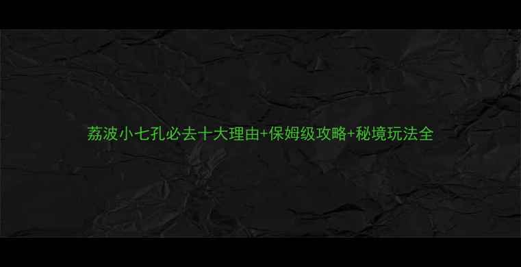 荔波小七孔必去十大理由保姆级攻略秘境玩法全