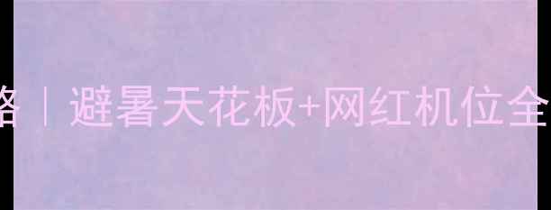 图片 荔波小七孔必去攻略｜避暑天花板+网红机位全解锁！附隐藏玩法2