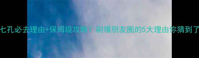 图片 荔波小七孔必去理由+保姆级攻略！刷爆朋友圈的5大理由你猜到了几个？