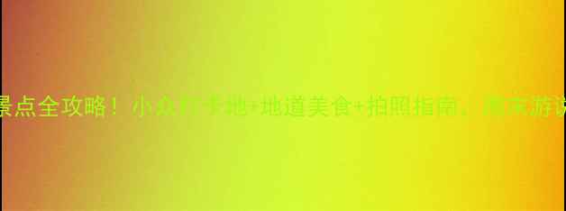 图片 荣县宝藏景点全攻略！小众打卡地+地道美食+拍照指南，周末游说走就走🌟