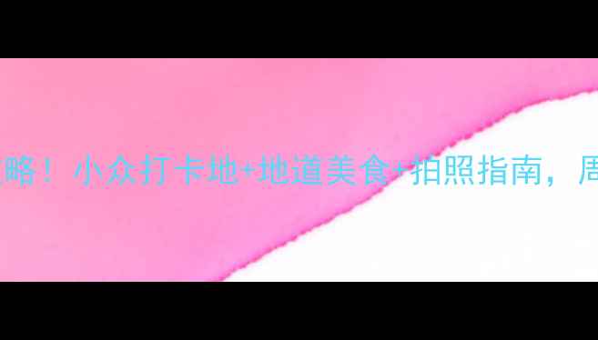 图片 荣县宝藏景点全攻略！小众打卡地+地道美食+拍照指南，周末游说走就走🌟2