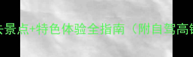图片 荣成旅游攻略｜必去景点+特色体验全指南（附自驾高铁交通+美食推荐）2