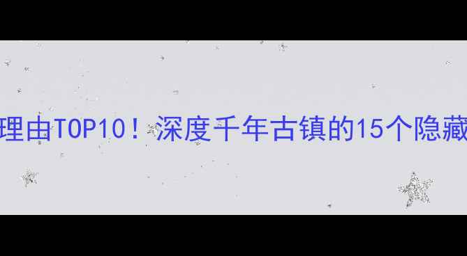 图片 荣昌万灵古镇必去理由TOP10！深度千年古镇的15个隐藏玩法，附交通攻略