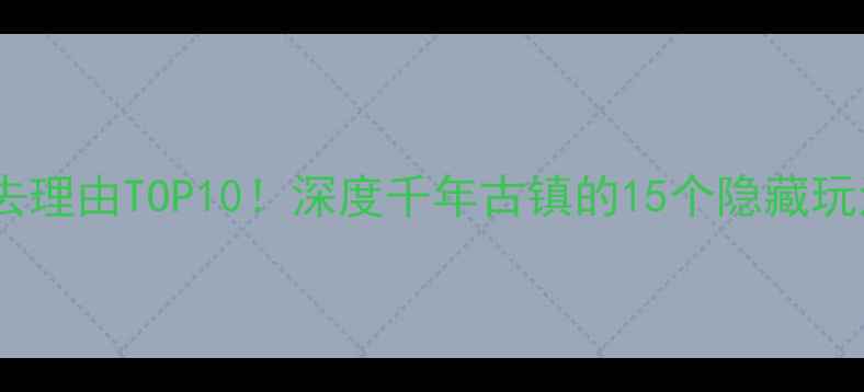 图片 荣昌万灵古镇必去理由TOP10！深度千年古镇的15个隐藏玩法，附交通攻略2
