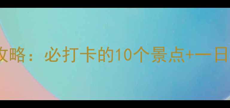 荥阳旅游全攻略必打卡的10个景点一日游路线规划