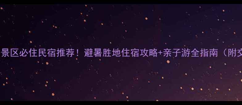 图片 荥阳环翠峪景区必住民宿推荐！避暑胜地住宿攻略+亲子游全指南（附交通+美食）