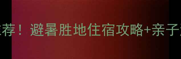 图片 荥阳环翠峪景区必住民宿推荐！避暑胜地住宿攻略+亲子游全指南（附交通+美食）2