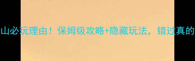 图片 莆田九华山必玩理由！保姆级攻略+隐藏玩法，错过真的亏大了！