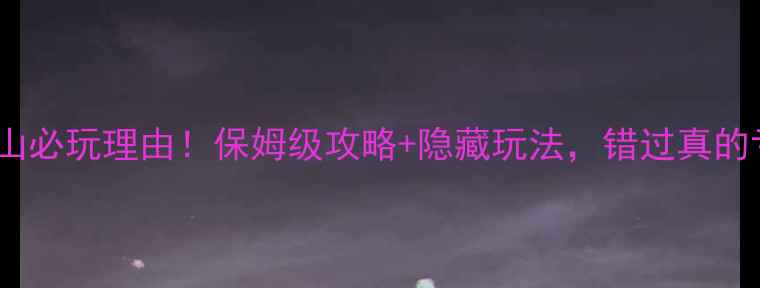 莆田九华山必玩理由保姆级攻略隐藏玩法错过真的亏大了