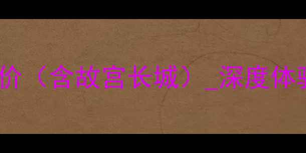 图片 莆田到北京5日精华游报价（含故宫长城）_深度体验北京文化+最新价格表1