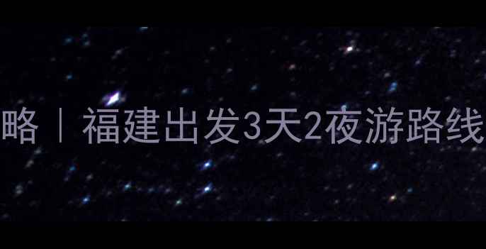 莆田到普陀山保姆级攻略福建出发3天2夜游路线交通住宿避坑指南
