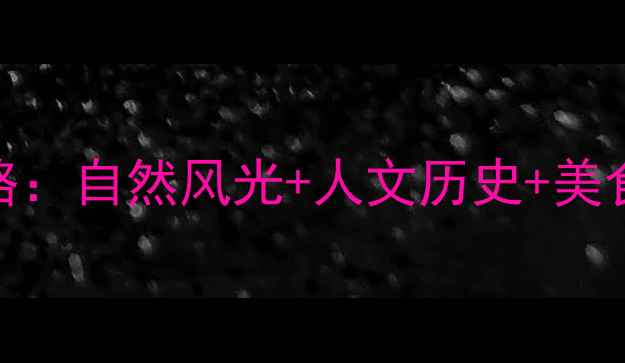 图片 莆田必去十大景点全攻略：自然风光+人文历史+美食体验，解锁小众秘境！