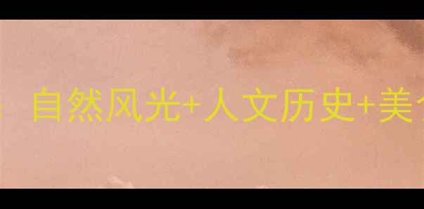 莆田必去十大景点全攻略自然风光人文历史美食体验解锁小众秘境