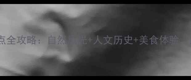 图片 莆田必去十大景点全攻略：自然风光+人文历史+美食体验，解锁小众秘境！2