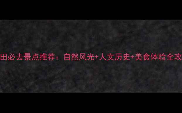 图片 莆田必去景点推荐：自然风光+人文历史+美食体验全攻略