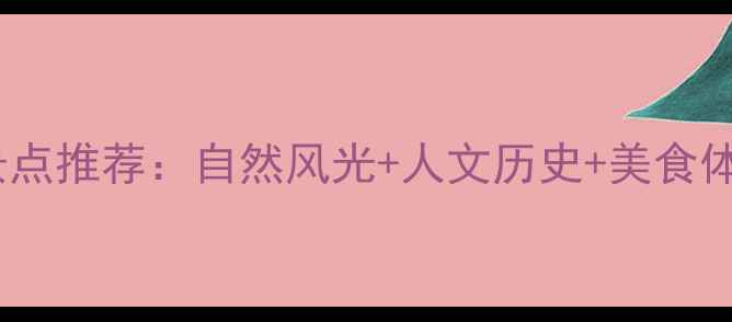 莆田必去景点推荐自然风光人文历史美食体验全攻略