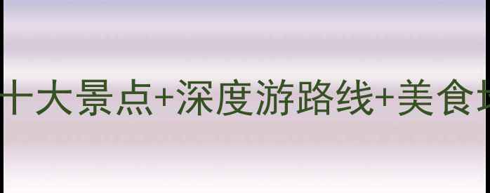 图片 莆田旅游攻略：必去十大景点+深度游路线+美食地图（附交通住宿）1