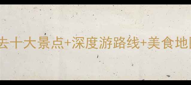 图片 莆田旅游攻略：必去十大景点+深度游路线+美食地图（附交通住宿）2