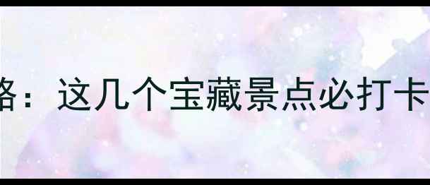 图片 莆田海边游玩全攻略：这几个宝藏景点必打卡！附交通住宿指南1