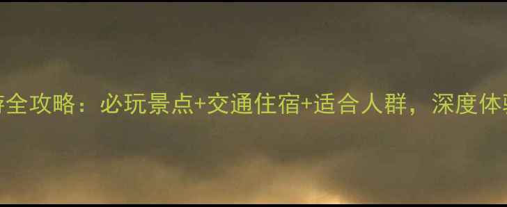 图片 莆田湄洲岛旅游全攻略：必玩景点+交通住宿+适合人群，深度体验妈祖文化之旅