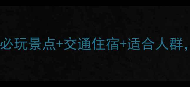 图片 莆田湄洲岛旅游全攻略：必玩景点+交通住宿+适合人群，深度体验妈祖文化之旅2