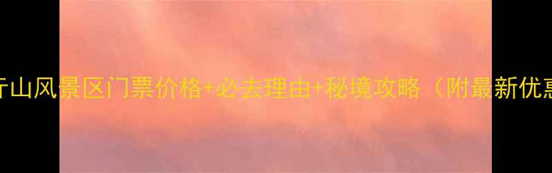 图片 莒县马亓山风景区门票价格+必去理由+秘境攻略（附最新优惠信息）