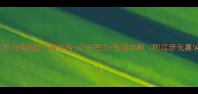 图片 莒县马亓山风景区门票价格+必去理由+秘境攻略（附最新优惠信息）2