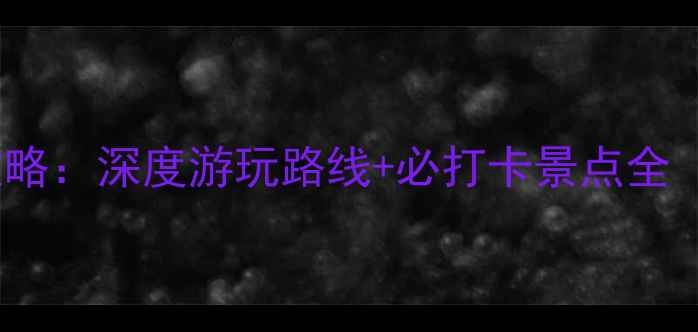 莫干山一日游攻略深度游玩路线必打卡景点全附交通住宿