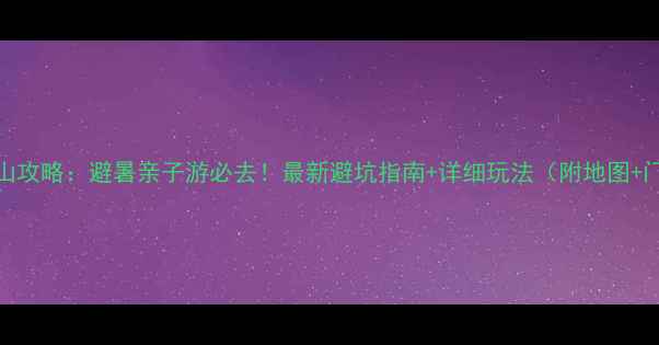 图片 莫干山攻略：避暑亲子游必去！最新避坑指南+详细玩法（附地图+门票）