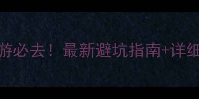 莫干山攻略避暑亲子游必去最新避坑指南详细玩法附地图门票