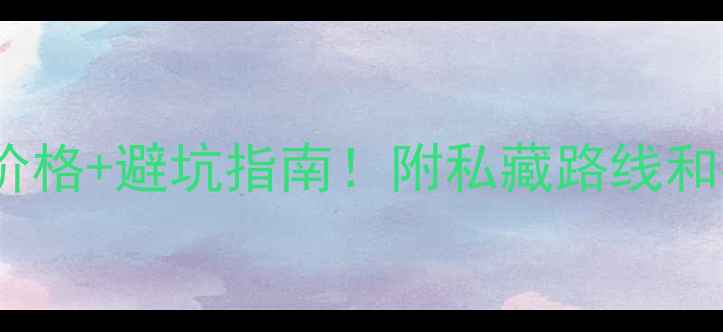 莫干山门票价格避坑指南附私藏路线和拍照点位