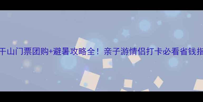 图片 莫干山门票团购+避暑攻略全！亲子游情侣打卡必看省钱指南