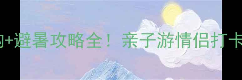图片 莫干山门票团购+避暑攻略全！亲子游情侣打卡必看省钱指南2