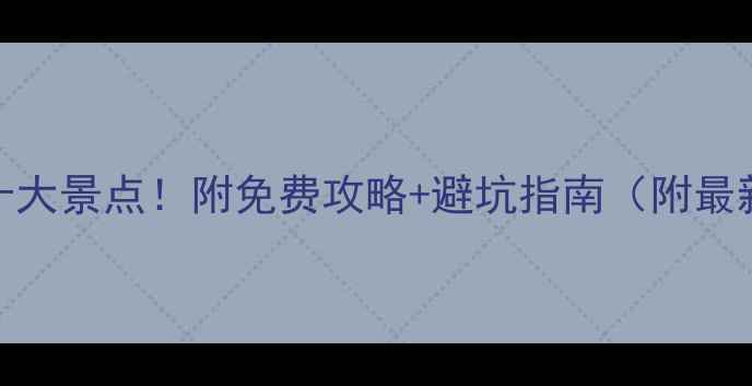 图片 莫斯科必去十大景点！附免费攻略+避坑指南（附最新门票信息）