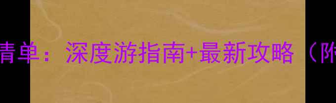 莫高窟必看清单深度游指南最新攻略附隐藏玩法