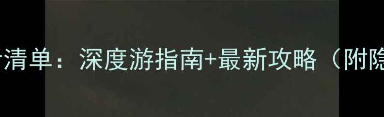 图片 莫高窟必看清单：深度游指南+最新攻略（附隐藏玩法）2